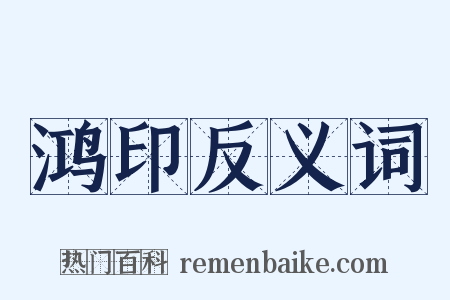 鸿印反义词是什么意思的图片